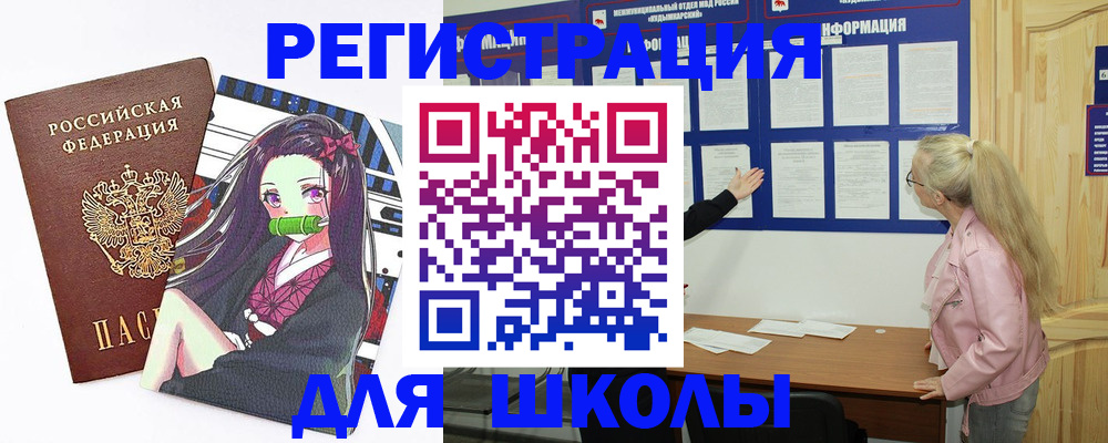 прописка для школы в Минусинске